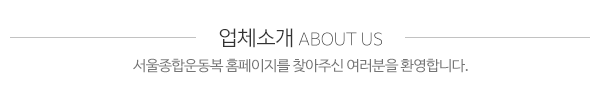 서울종합운동복_메인상단_제목