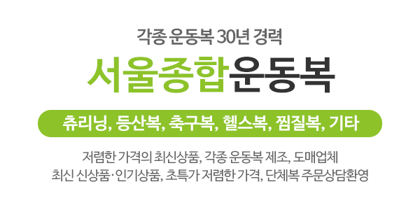 서울종합운동복_메인소개_이미지