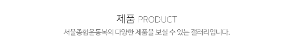 서울종합운동복_메인하단_시공갤러리
